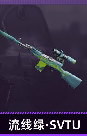 流线绿·SVTU
