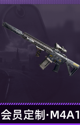 会员定制·M4A1