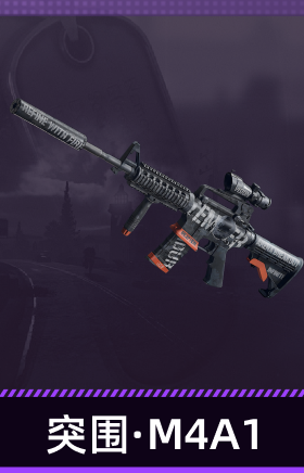 突围·M4A1