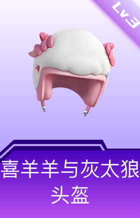 喜羊羊与灰太狼头盔(3级)