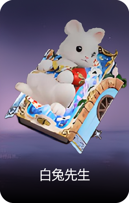 白兔先生