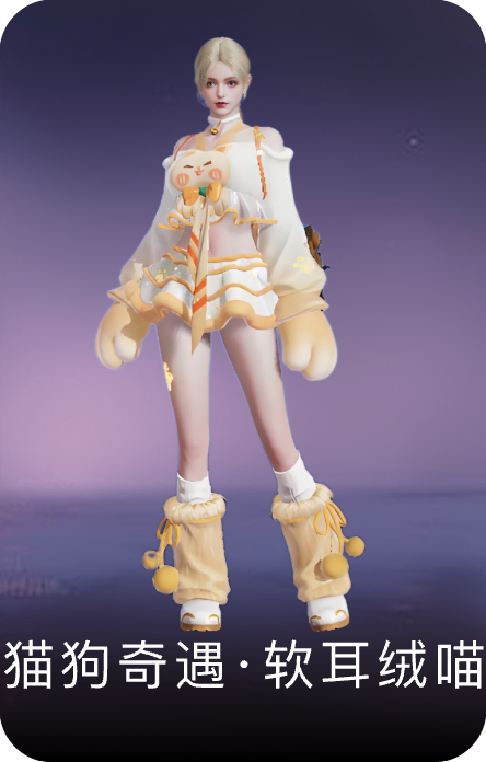 猫狗奇遇·软耳绒喵