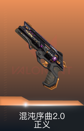 正义-混沌序曲2.0