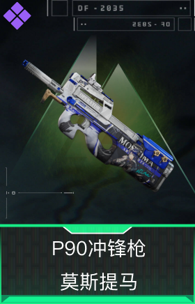 P90冲锋枪-莫斯提马