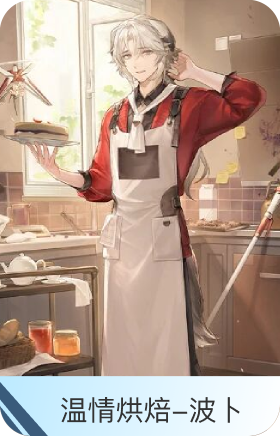温情烘焙-波卜