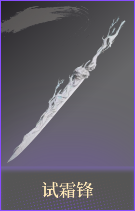 试霜锋
