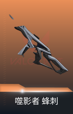 蜂刺-噬影者
