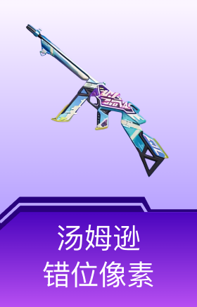 汤姆逊-错位像素