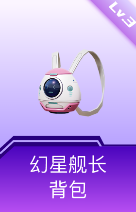 幻星舰长背包(3级)