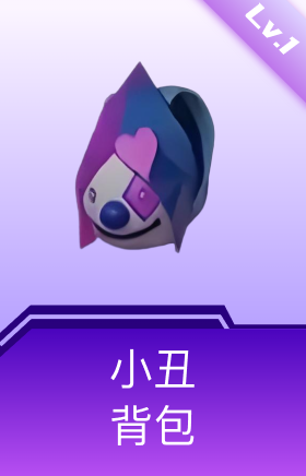 小丑背包(1级)