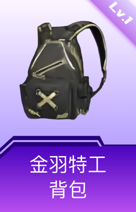 金羽特工背包(1级)
