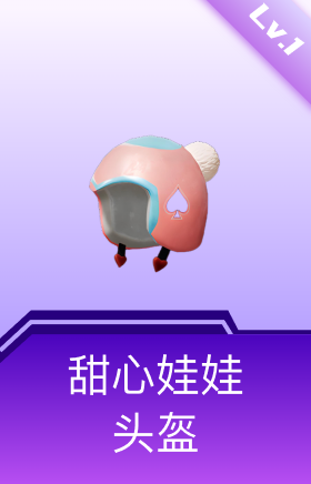 甜心娃娃头盔(1级)