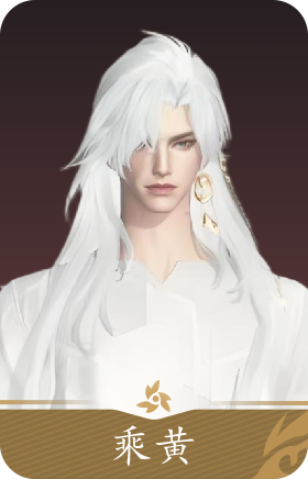 乘黄