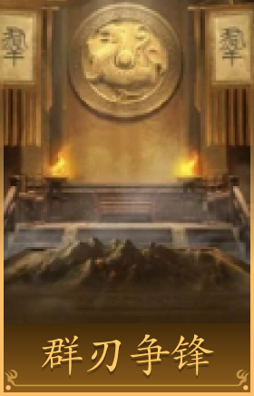 群刃争锋