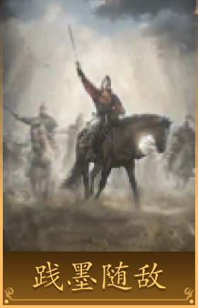 践墨随敌