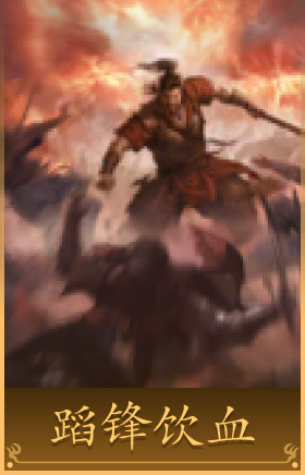 蹈锋饮血