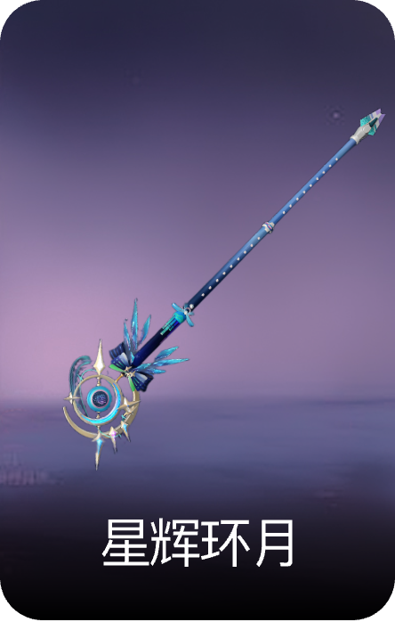 星辉环月