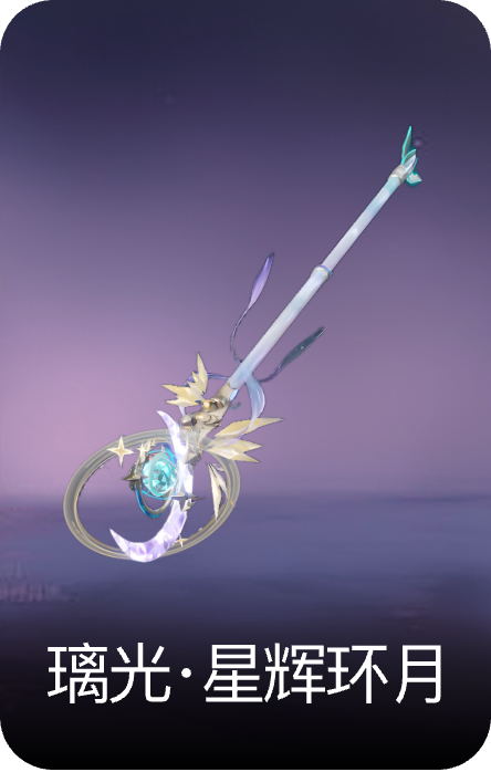 璃光·星辉环月