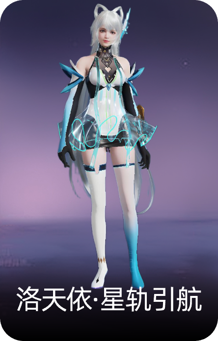 洛天依·星轨引航
