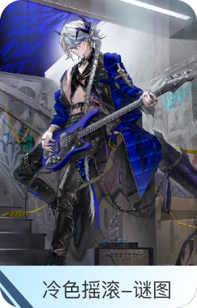 冷色摇滚-谜图