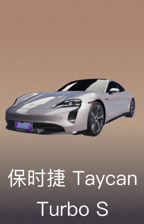 保时捷 Taycan Turbo S