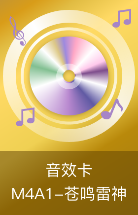 M4A1-苍鸣雷神音效卡