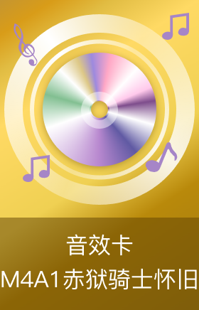 M4A1-赤狱骑士-怀旧音效卡