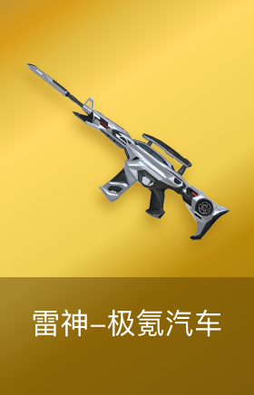 M4A1-雷神-极氪汽车