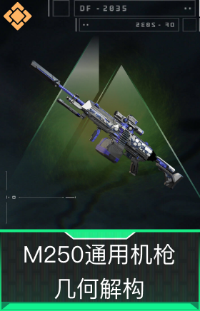 M250通用机枪-几何解构
