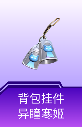 背包挂件-异瞳寒姬