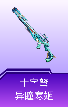 十字弩-异瞳寒姬