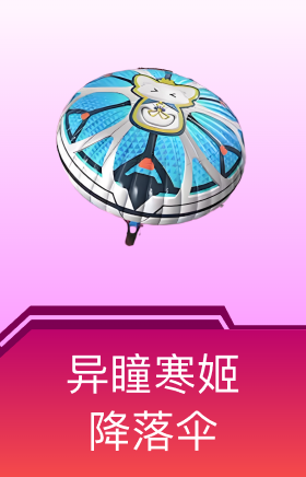 异瞳寒姬降落伞