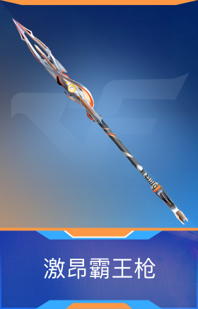 激昂霸王枪