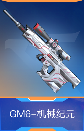 GM6-机械纪元