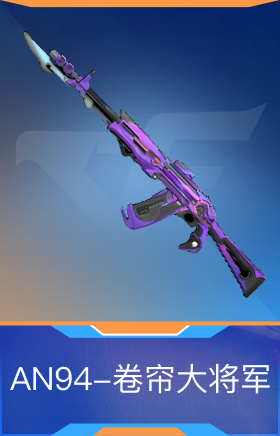 AN94-卷帘大将军