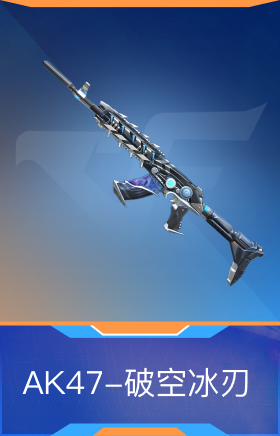 AK47-破空冰刃