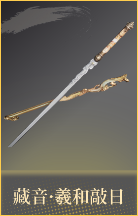 藏音·羲和敲日