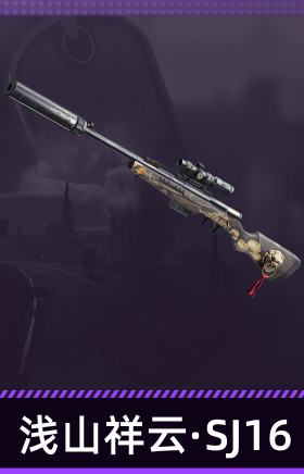 浅山祥云·SJ16