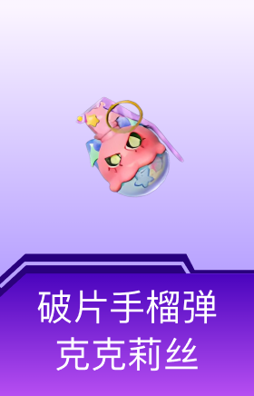 破片手榴弹-克克莉丝