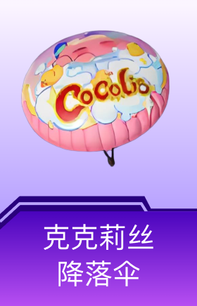 克克莉丝降落伞