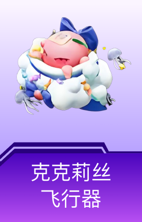 克克莉丝飞行器