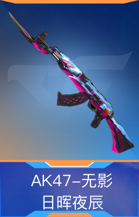 AK47-无影-日晖夜辰