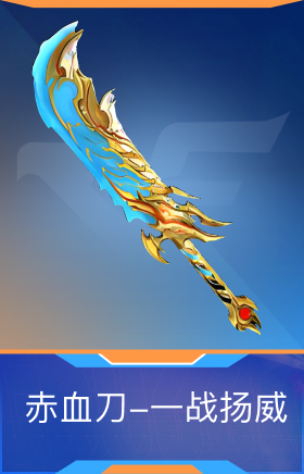 赤血刀-一战扬威