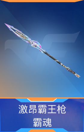 激昂霸王枪-霸魂