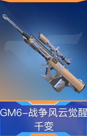 GM6-战争风云觉醒-千变