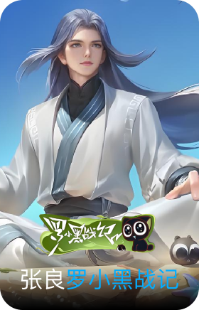 罗小黑战记-张良