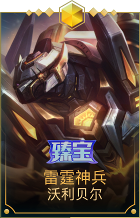 雷霆神兵 沃利贝尔