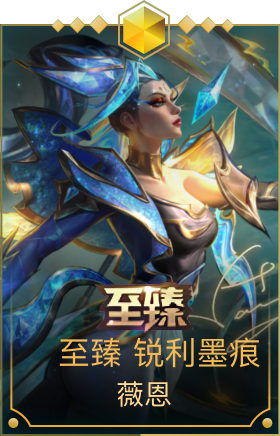 至臻 锐利墨痕 薇恩