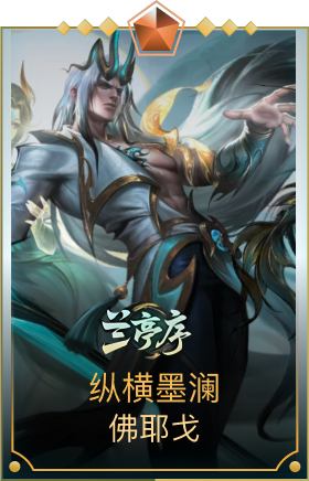 纵横墨澜 佛耶戈