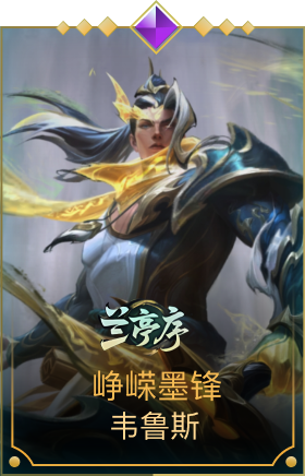 峥嵘墨锋 韦鲁斯